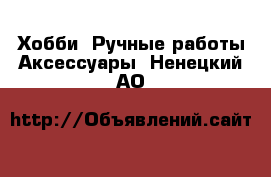 Хобби. Ручные работы Аксессуары. Ненецкий АО